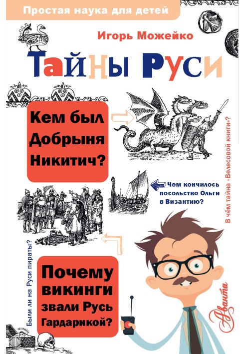 Книга Таємниці Русі