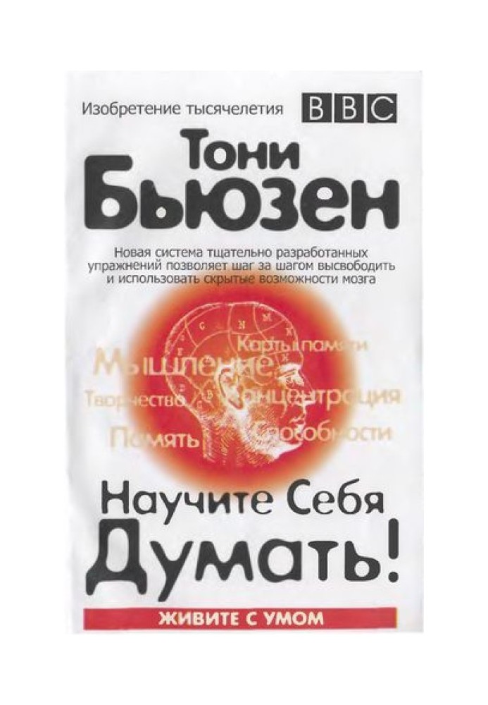 Книга Научите себя думать!