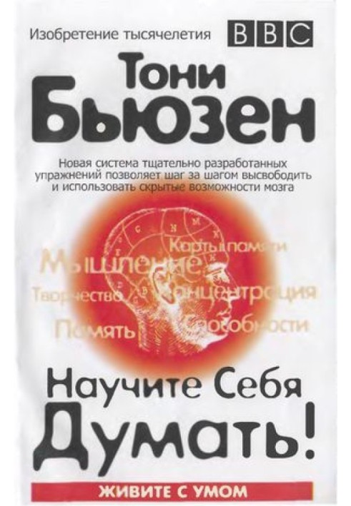 Книга Научите себя думать!