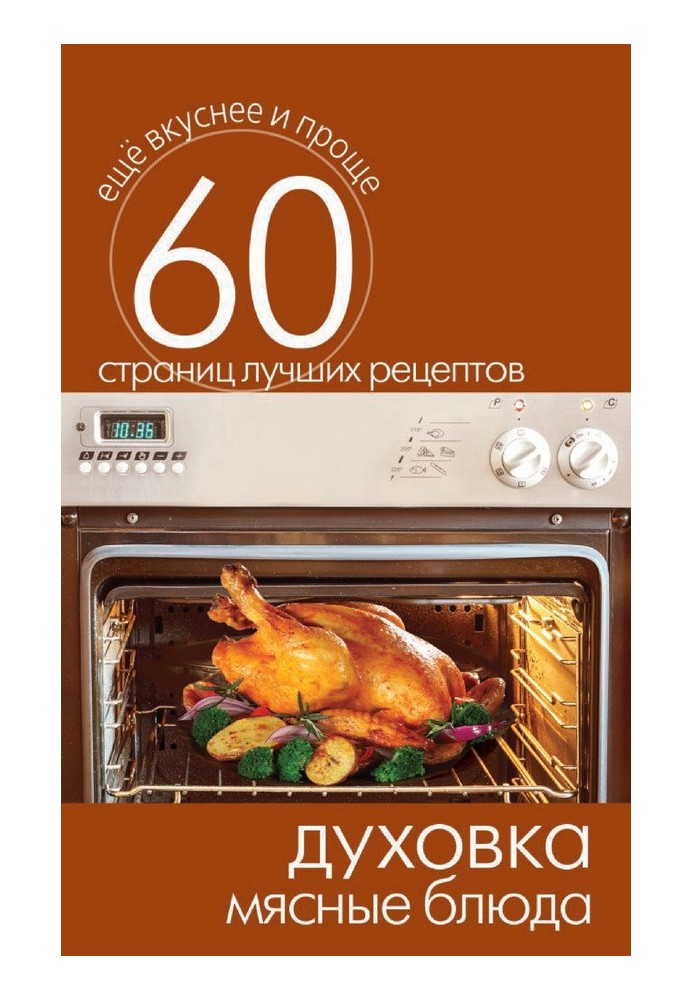 Book Oven. Meat dishes
