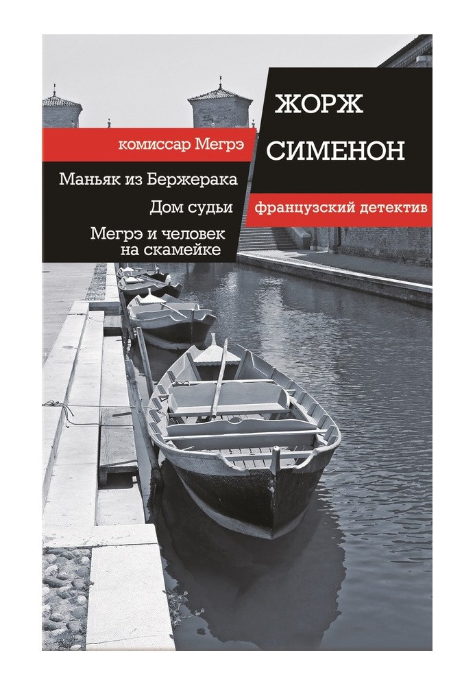 Книга Маньяк из Бержерака. Дом судьи. Мегрэ и человек на скамейке