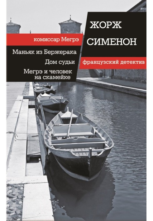 Книга Маньяк из Бержерака. Дом судьи. Мегрэ и человек на скамейке
