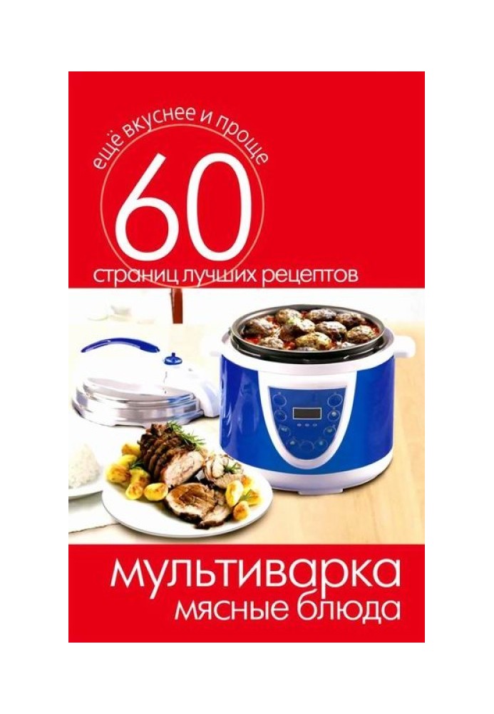 Book Multicooker. Meat dishes