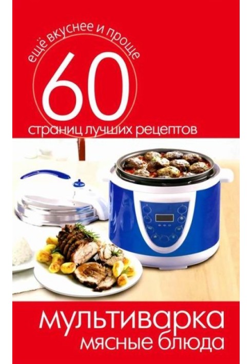 Book Multicooker. Meat dishes