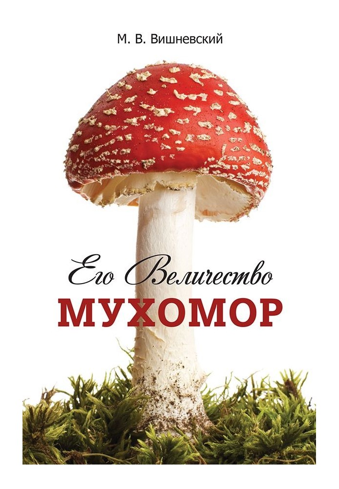Книга Его величество Мухомор