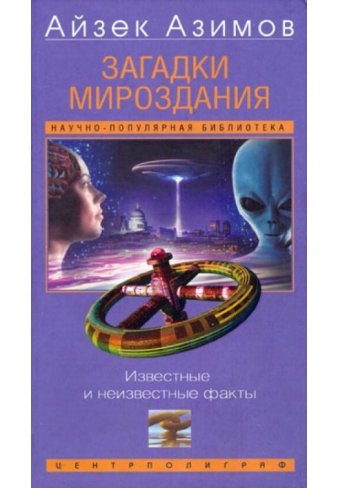 Книга Загадки світобудови. Відомі та невідомі факти