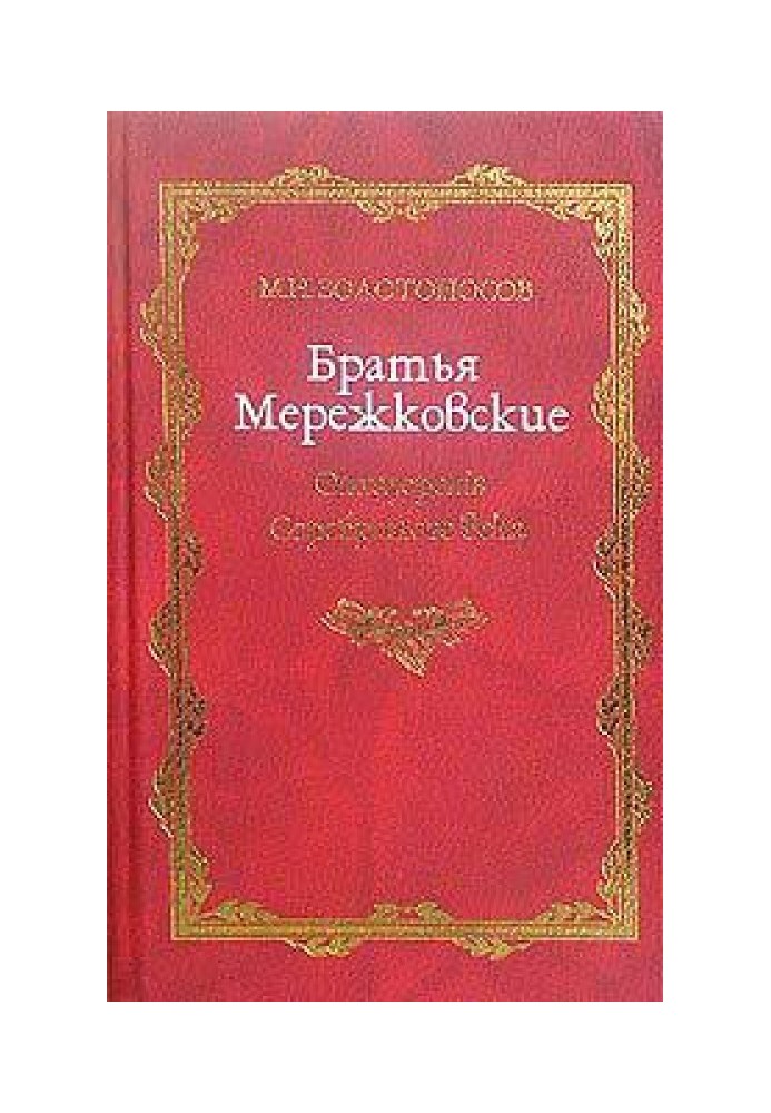 Book Merezhkovsky brothers. Book 1. Apostatepenis of the Silver Age
