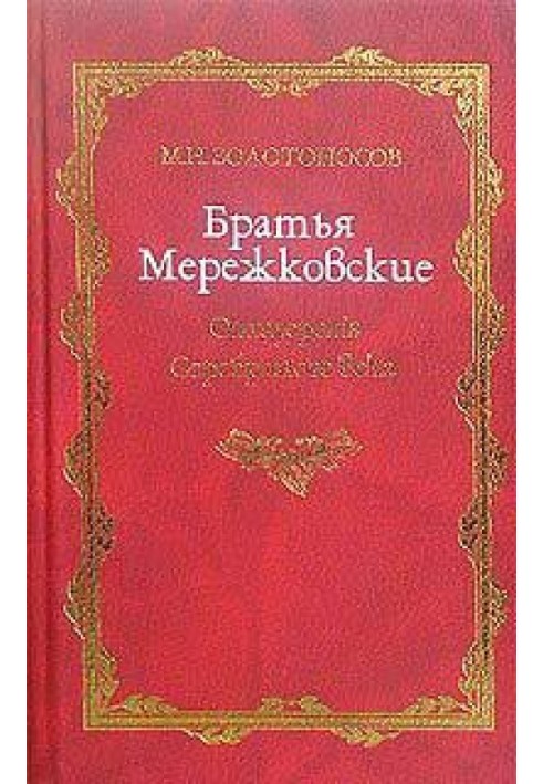 Book Merezhkovsky brothers. Book 1. Apostatepenis of the Silver Age