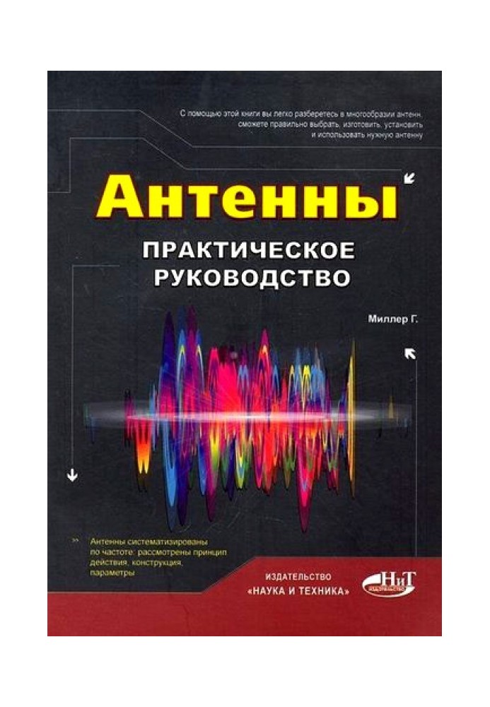 Книга Антенны. Практическое руководство