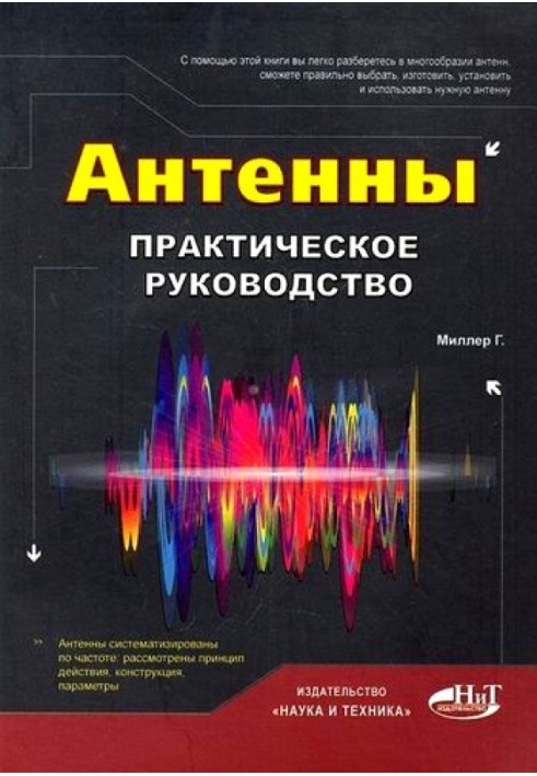 Книга Антенны. Практическое руководство
