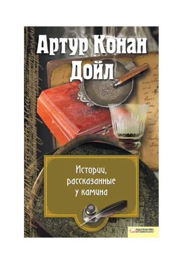 Книга Истории, рассказанные у камина