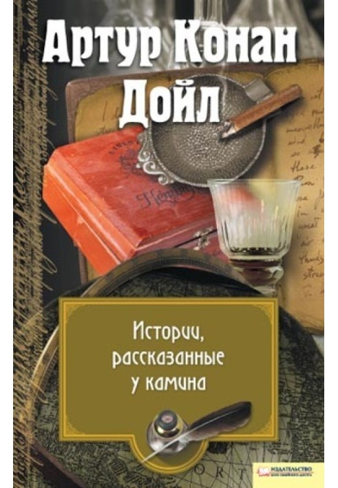 Книга Истории, рассказанные у камина