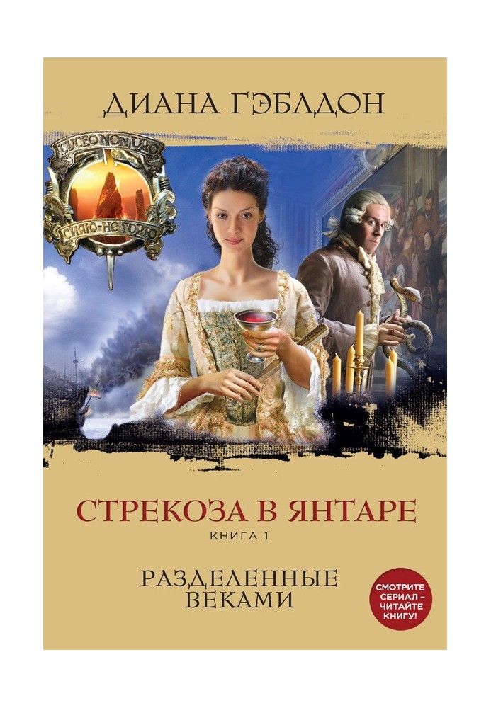 Книга Бабка в бурштині. Книга 1. Розділені віками