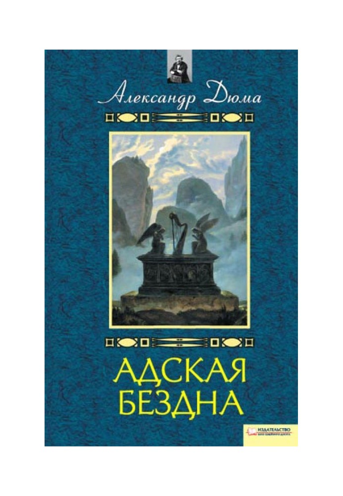 Книга Адская бездна. Бог располагает