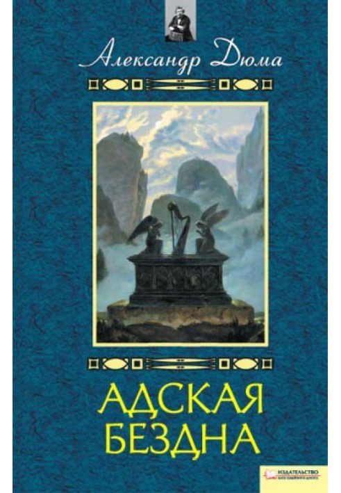 Книга Адская бездна. Бог располагает