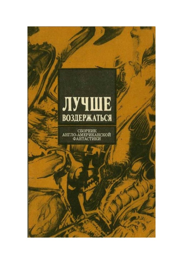 Книга Лучше воздержаться