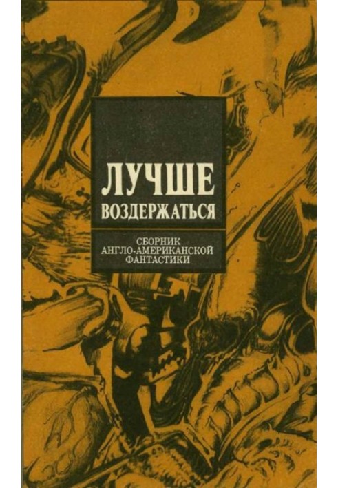 Книга Лучше воздержаться