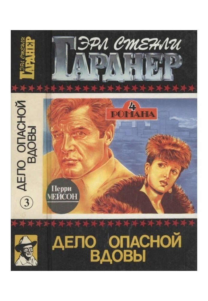 Книга Дело опасной вдовы. Дело о бархатных коготках. Дело любопытной новобрачной. Дело о коте привратника