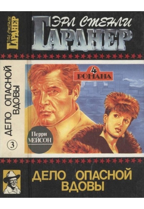 Книга Дело опасной вдовы. Дело о бархатных коготках. Дело любопытной новобрачной. Дело о коте привратника