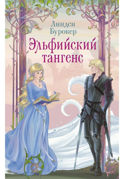 Книга Эльфийский тангенс