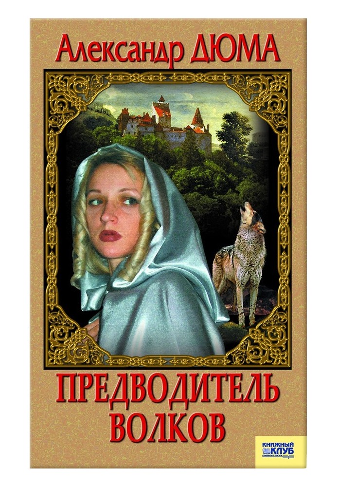 Книга Предводитель волков. Вампир