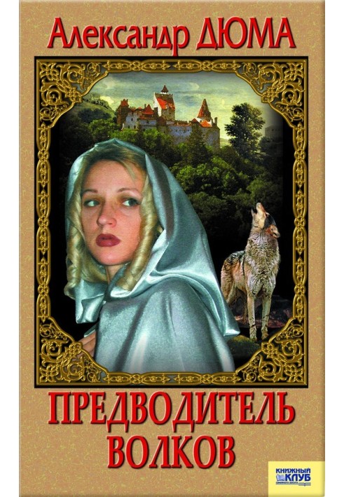Книга Предводитель волков. Вампир
