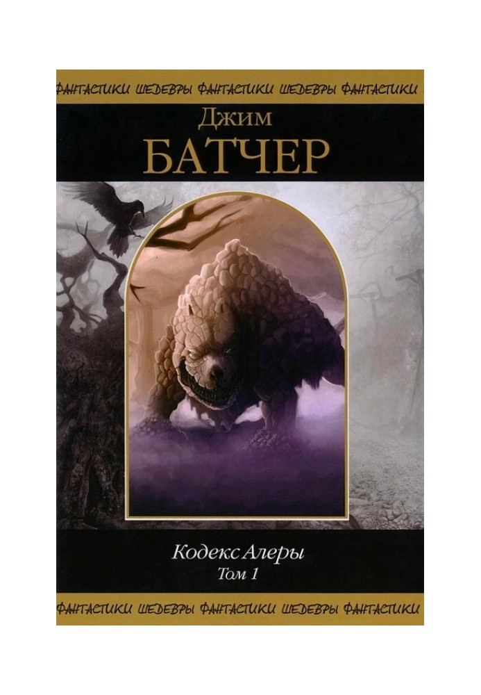 Книга Кодекс Алеры. Том 1