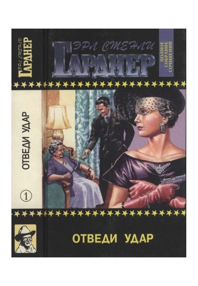 Книга Отведи удар. Пройдоха. Летучие мыши появляются в сумерках. Можно помереть со смеху