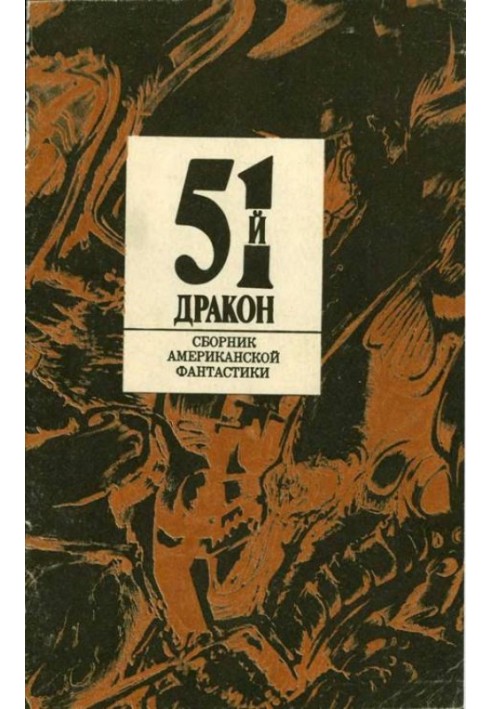 Книга Пятьдесят первый дракон