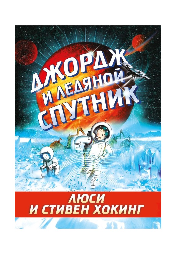 Book George and the Ice Companion