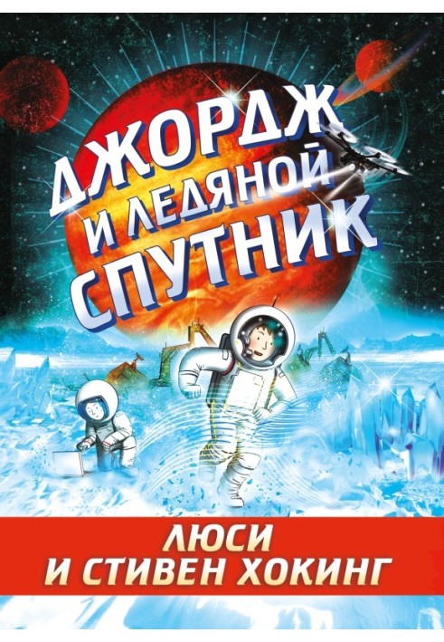 Book George and the Ice Companion