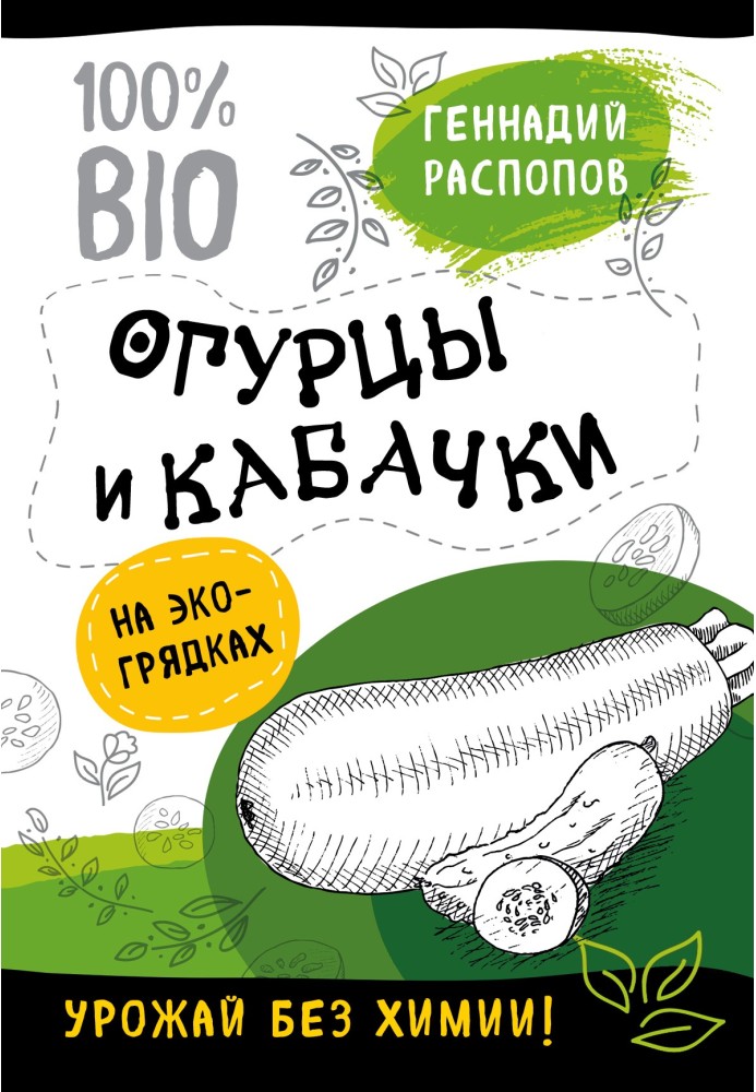 Book Cucumbers and zucchini in eco-beds. Harvest without chemicals