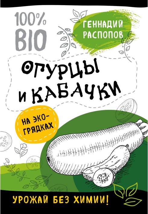 Book Cucumbers and zucchini in eco-beds. Harvest without chemicals