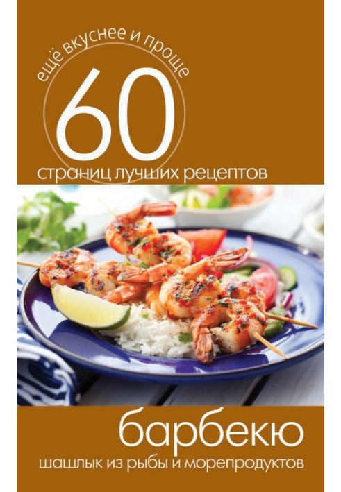 Book B-B-Q. Fish and seafood shish kebab