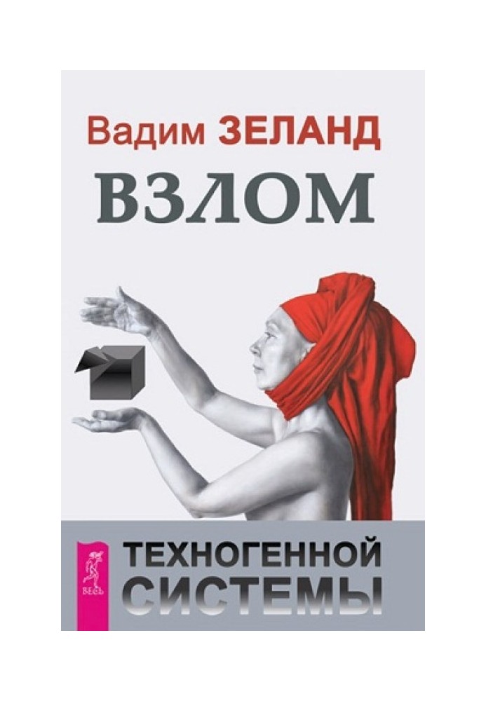 Книга Взлом техногенной системы