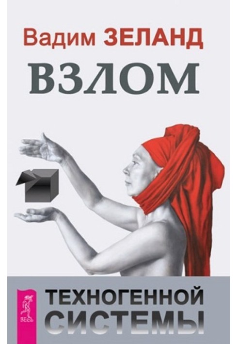 Книга Взлом техногенной системы