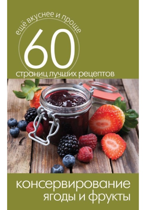Book Canning. Berries and fruits