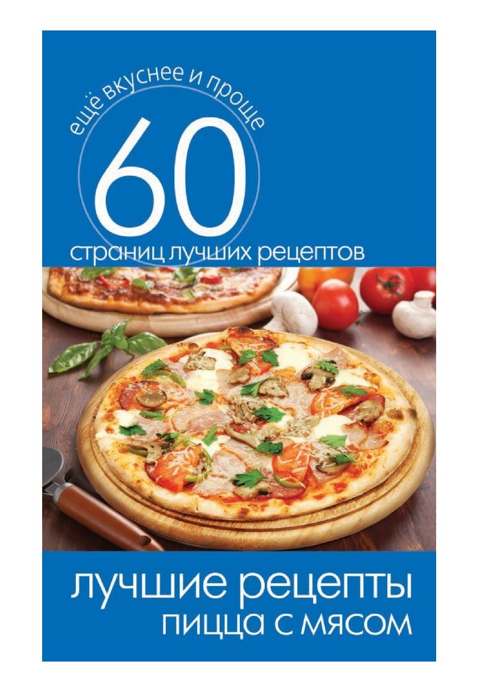 Book The best recipes. Pizza with meat