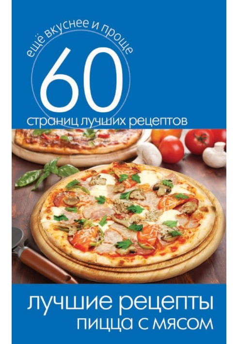 Book The best recipes. Pizza with meat