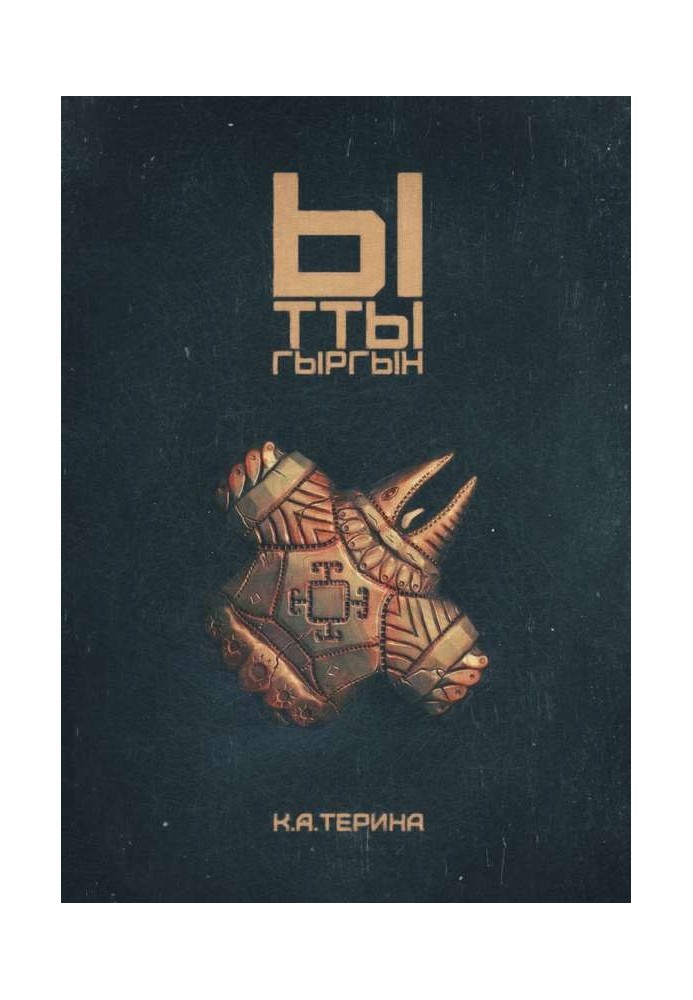 Книга Ыттыгыргын