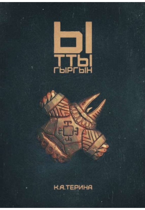 Книга Ыттыгыргын