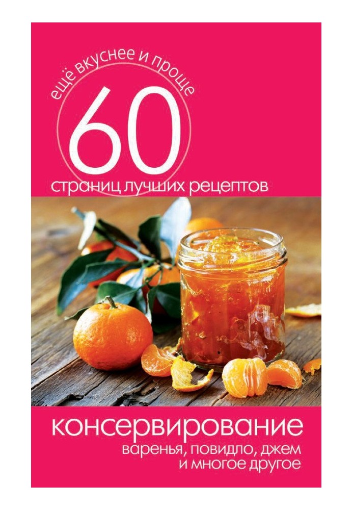 Book Canning. Preserves, marmalade, marmalade and much more