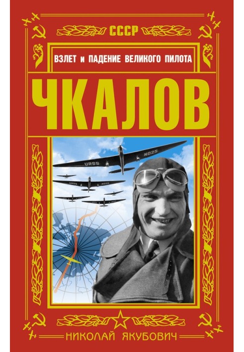 Book Chkalov. The Rise and Fall of a Great Pilot