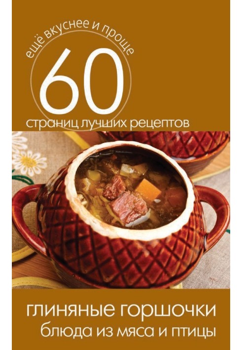 Book Clay pots. Meat and poultry dishes