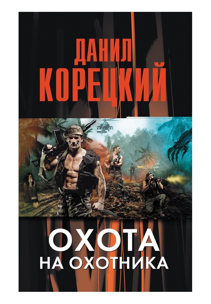 Книга Охота на Охотника