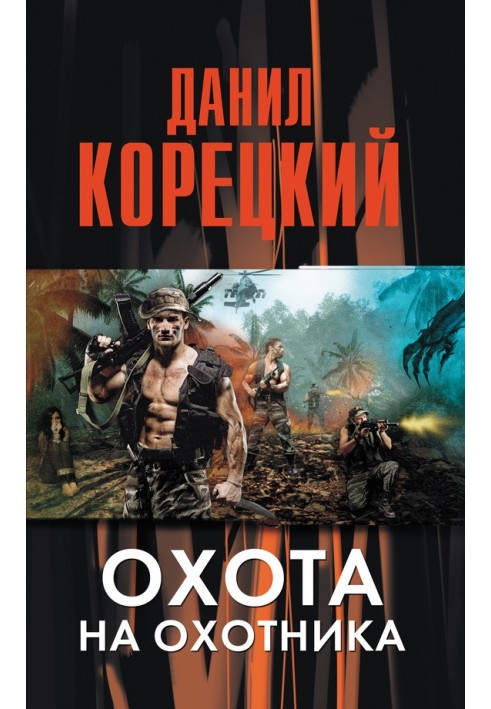 Книга Охота на Охотника