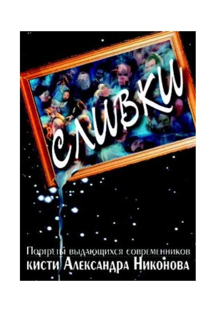 Книга Сливки