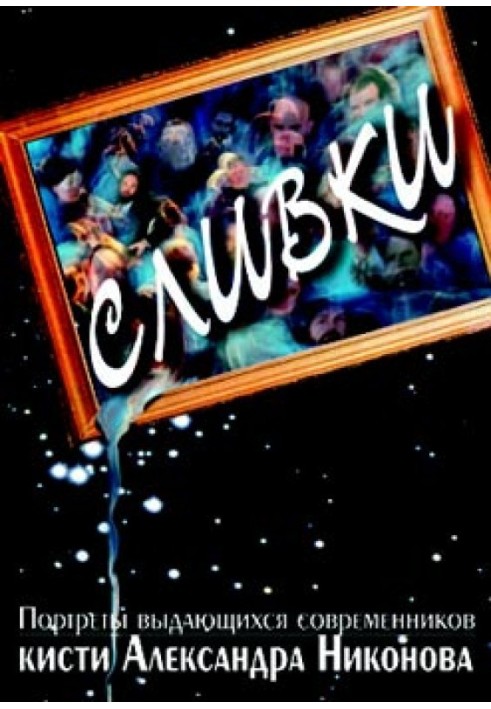 Книга Сливки