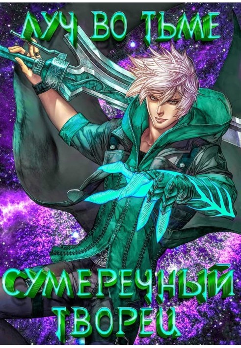 Книга Промінь у пітьмі