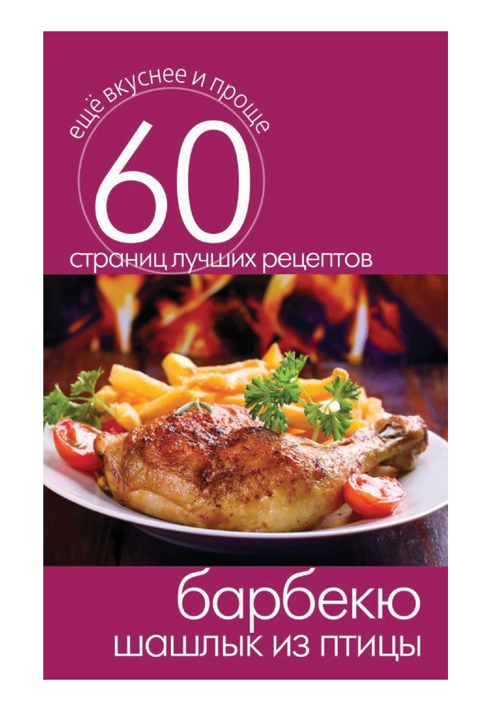 Book B-B-Q. Poultry shish kebab